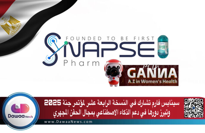سينابس فارم تشارك في النسخة الرابعة عشر لمؤتمر مستشفى جنة 2025 وتبرز دورها في دعم الذكاء الاصطناعي بمجال الحقن المجهري