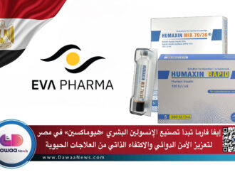 إيفا فارما تبدأ تصنيع الإنسولين البشري «هيوماكسين» في مصر لتعزيز الأمن الدوائي والاكتفاء الذاتي من العلاجات الحيوية