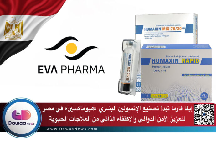 إيفا فارما تبدأ تصنيع الإنسولين البشري «هيوماكسين» في مصر لتعزيز الأمن الدوائي والاكتفاء الذاتي من العلاجات الحيوية