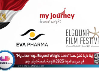 إيفا فارما تطلق حملة “My Journey… Beyond Weight Loss” في مهرجان الجونة 2025 للتوعية بالسمنة كمرض مزمن