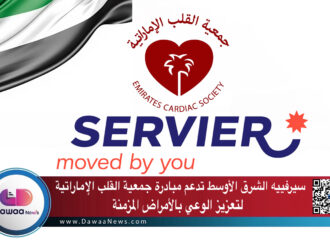 سيرفييه الشرق الأوسط تدعم مبادرة جمعية القلب الإماراتية لتعزيز الوعي بالأمراض المزمنة