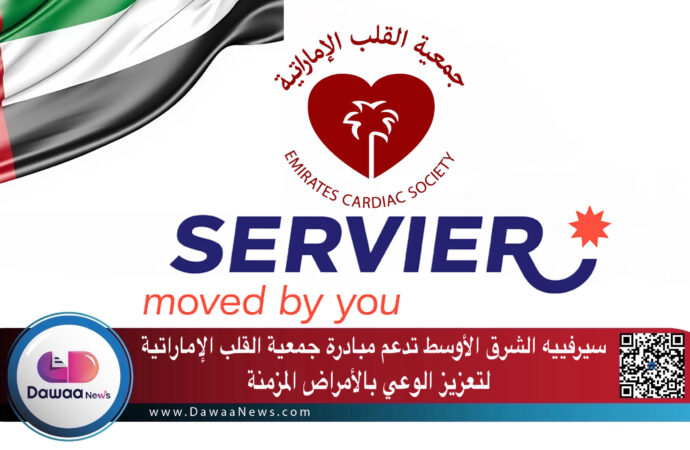 سيرفييه الشرق الأوسط تدعم مبادرة جمعية القلب الإماراتية لتعزيز الوعي بالأمراض المزمنة