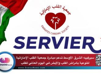 سيرفييه الشرق الأوسط تدعم مبادرة جمعية القلب الإماراتية للتوعية بأمراض القلب والأيض في اليوم العالمي للقلب