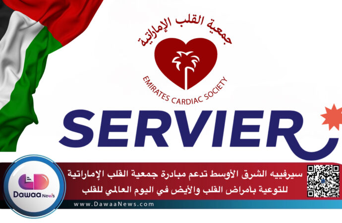 سيرفييه الشرق الأوسط تدعم مبادرة جمعية القلب الإماراتية للتوعية بأمراض القلب والأيض في اليوم العالمي للقلب
