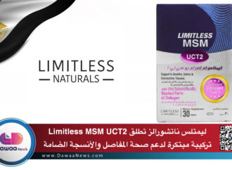 ليمتلس ناتشورالز تطلق Limitless MSM UCT2: تركيبة مبتكرة لدعم صحة المفاصل والأنسجة الضامة