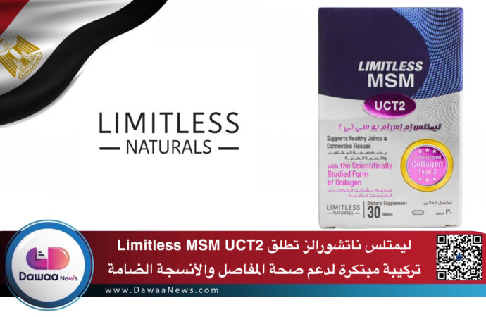 ليمتلس ناتشورالز تطلق Limitless MSM UCT2: تركيبة مبتكرة لدعم صحة المفاصل والأنسجة الضامة