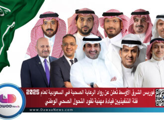 فوربس الشرق الأوسط تُعلن عن رواد الرعاية الصحية في السعودية لعام 2025 – فئة التنفيذيين: قيادة مهنية تقود التحول الصحي الوطني