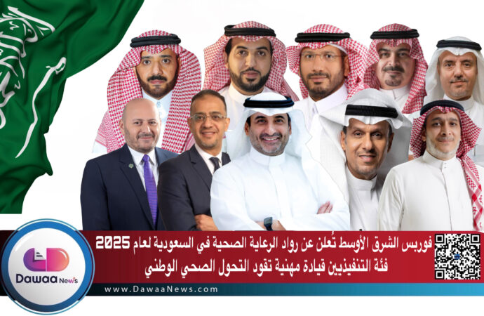 فوربس الشرق الأوسط تُعلن عن رواد الرعاية الصحية في السعودية لعام 2025 – فئة التنفيذيين: قيادة مهنية تقود التحول الصحي الوطني