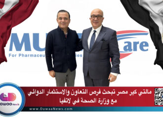 مالتي كير مصر تبحث فرص التعاون والاستثمار الدوائي مع وزارة الصحة في لاتفيا