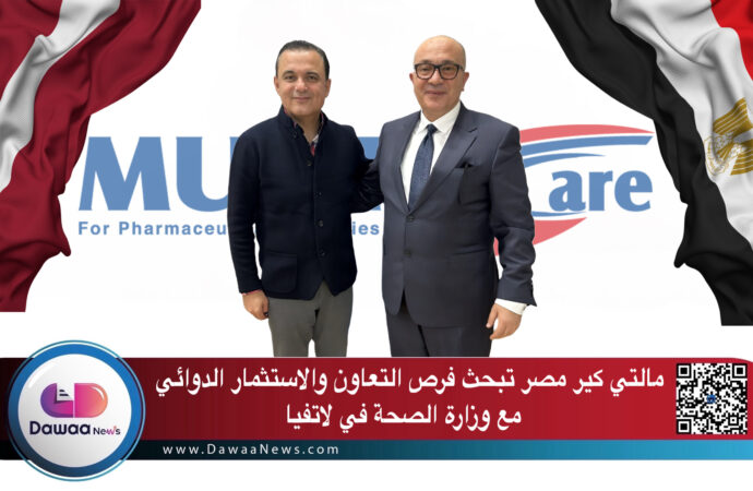 مالتي كير مصر تبحث فرص التعاون والاستثمار الدوائي مع وزارة الصحة في لاتفيا