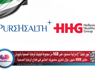 “بيور هيلث” الإماراتية تستحوذ على 60% من مجموعة هيلينك للرعاية الصحية باليونان مقابل 939 مليون دولار لتعزيز حضورها العالمي في قطاع الرعاية الصحية