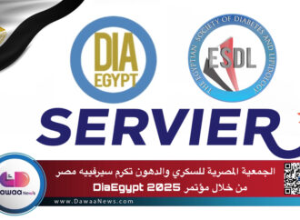 الجمعية المصرية للسكري والدهون تكرم سيرفييه مصر من خلال مؤتمر DiaEgypt 2025