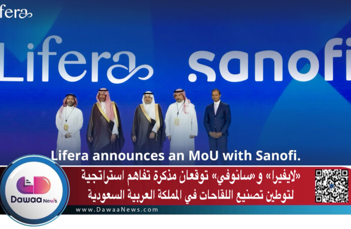 «لايفيرا» و«سانوفي» توقعان مذكرة تفاهم استراتجية لتوطين تصنيع اللقاحات في المملكة العربية السعودية