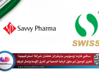 سافي فارما وسويس بارنترالز تعلنان شراكة استراتيجية لتعزيز الوصول إلى حلول الرعاية الصحية في الشرق الأوسط وشمال إفريقيا