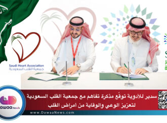 سدير للأدوية توقّع مذكرة تفاهم مع جمعية القلب السعودية لتعزيز الوعي والوقاية من أمراض القلب