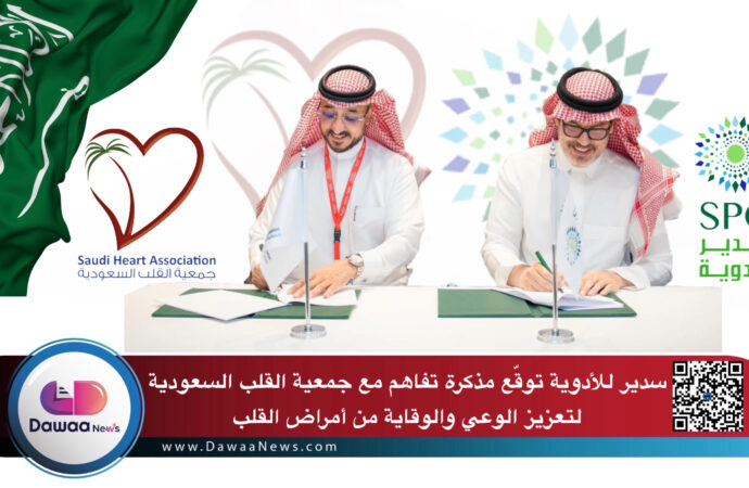 سدير للأدوية توقّع مذكرة تفاهم مع جمعية القلب السعودية لتعزيز الوعي والوقاية من أمراض القلب