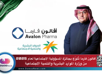 أفالون فارما تُتوّج بجائزة المسؤولية الاجتماعية لعام 2025 من وزارة الموارد البشرية والتنمية الاجتماعية