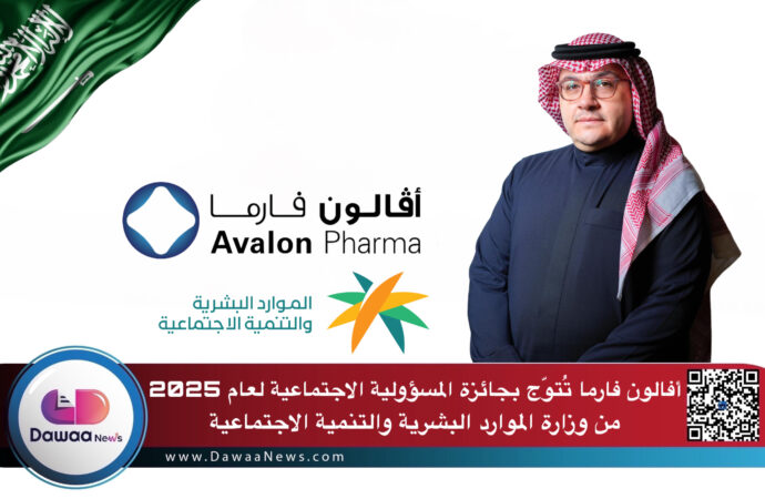 أفالون فارما تُتوّج بجائزة المسؤولية الاجتماعية لعام 2025 من وزارة الموارد البشرية والتنمية الاجتماعية