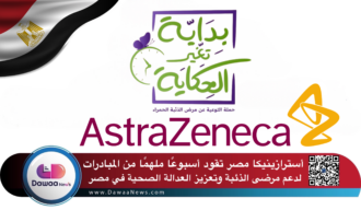 أسترازينيكا مصر تقود أسبوعًا ملهمًا من المبادرات لدعم مرضى الذئبة وتعزيز العدالة الصحية في مصر