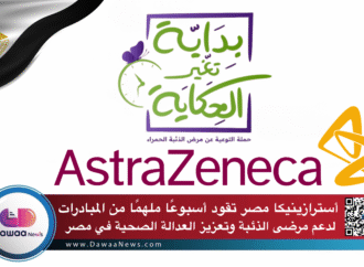 أسترازينيكا مصر تقود أسبوعًا ملهمًا من المبادرات لدعم مرضى الذئبة وتعزيز العدالة الصحية في مصر