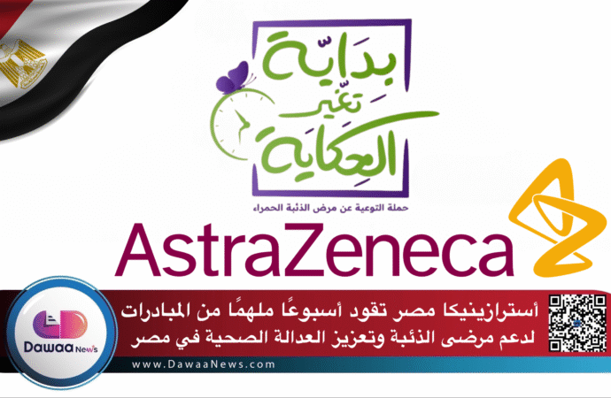 أسترازينيكا مصر تقود أسبوعًا ملهمًا من المبادرات لدعم مرضى الذئبة وتعزيز العدالة الصحية في مصر