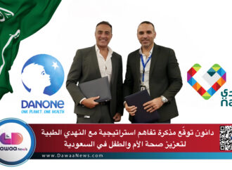 دانون توقّع مذكرة تفاهم استراتيجية مع النهدي الطبية لتعزيز صحة الأم والطفل في السعودية