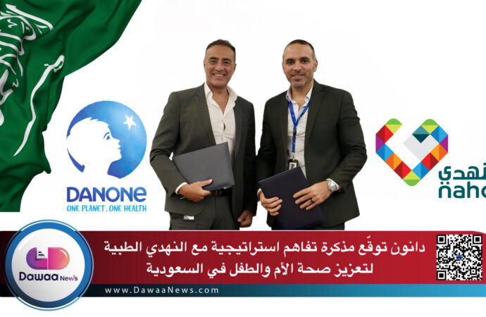 دانون توقّع مذكرة تفاهم استراتيجية مع النهدي الطبية لتعزيز صحة الأم والطفل في السعودية