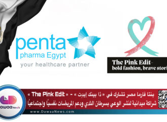 بنتا فارما مصر تشارك في مبادرة « ذا بينك إيدت » – « The Pink Edit » … شراكة ميدانية لنشر الوعي بسرطان الثدي ودعم المريضات نفسيًا واجتماعيًا