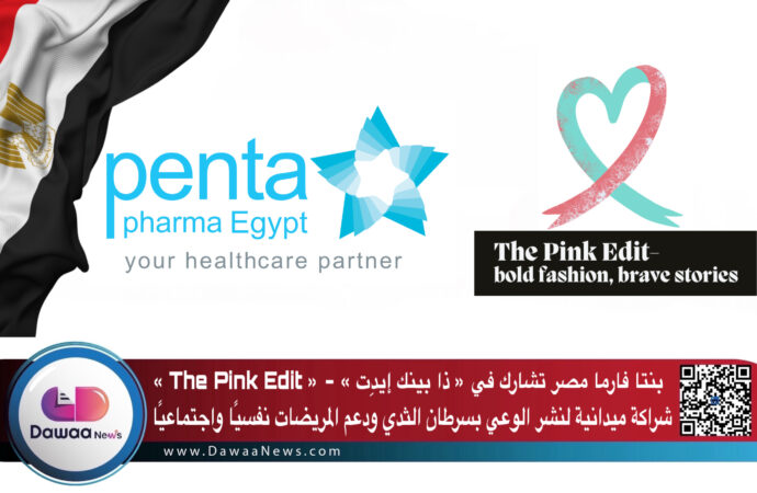 بنتا فارما مصر تشارك في مبادرة « ذا بينك إيدت » – « The Pink Edit » … شراكة ميدانية لنشر الوعي بسرطان الثدي ودعم المريضات نفسيًا واجتماعيًا