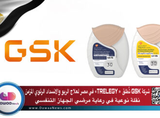 شركة GSK تُطلق « TRELEGY» في مصر لعلاج الربو والانسداد الرئوي المزمن نقلة نوعية في رعاية مرضي الجهاز التنفسي