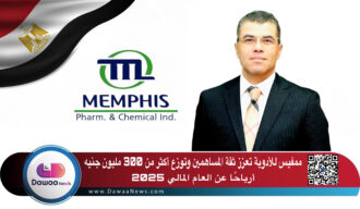 ممفيس للأدوية توزع أكثر من 300 مليون جنيه أرباحًا على المساهمين عن العام المالي 2025