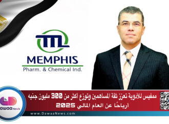 ممفيس للأدوية توزع أكثر من 300 مليون جنيه أرباحًا على المساهمين عن العام المالي 2025