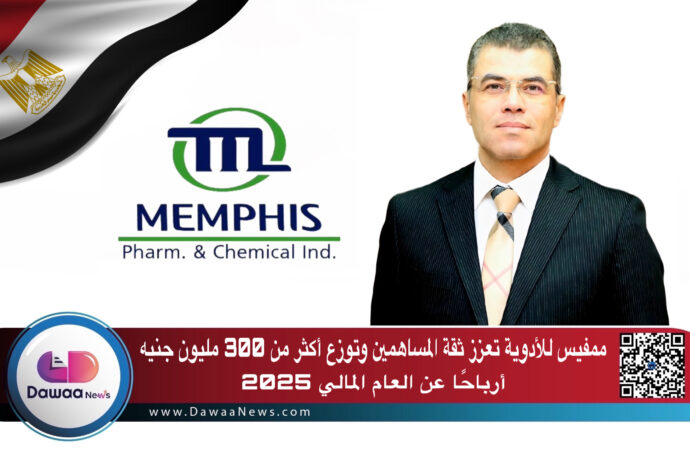 ممفيس للأدوية توزع أكثر من 300 مليون جنيه أرباحًا على المساهمين عن العام المالي 2025