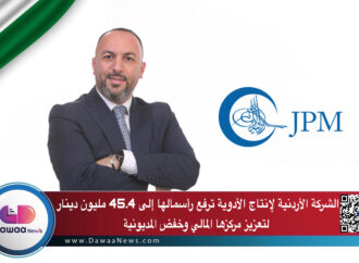 الشركة الأردنية لإنتاج الأدوية ترفع رأسمالها إلى 45.4 مليون دينار لتعزيز مركزها المالي وخفض المديونية