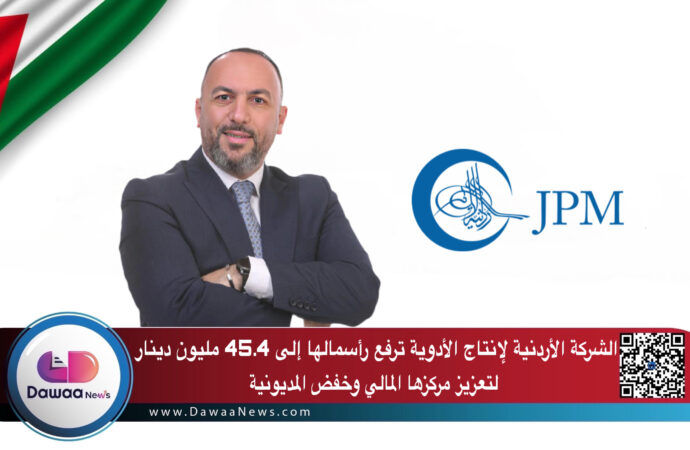 الشركة الأردنية لإنتاج الأدوية ترفع رأسمالها إلى 45.4 مليون دينار لتعزيز مركزها المالي وخفض المديونية