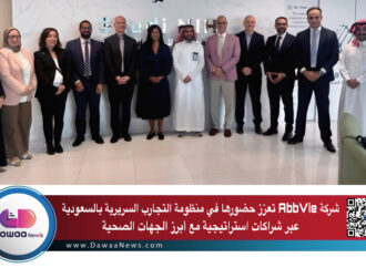 شركة AbbVie تعزز حضورها في منظومة التجارب السريرية بالسعودية عبر شراكات استراتيجية مع أبرز الجهات الصحية
