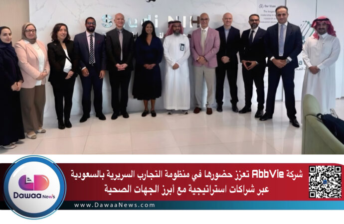 شركة AbbVie تعزز حضورها في منظومة التجارب السريرية بالسعودية عبر شراكات استراتيجية مع أبرز الجهات الصحية