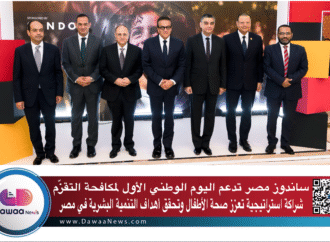 ساندوز مصر تدعم اليوم الوطني الأول لمكافحة التقزّم: شراكة استراتيجية تعزز صحة الأطفال وتحقق أهداف التنمية البشرية في مصر