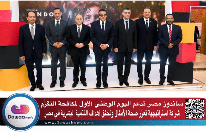 ساندوز مصر تدعم اليوم الوطني الأول لمكافحة التقزّم: شراكة استراتيجية تعزز صحة الأطفال وتحقق أهداف التنمية البشرية في مصر