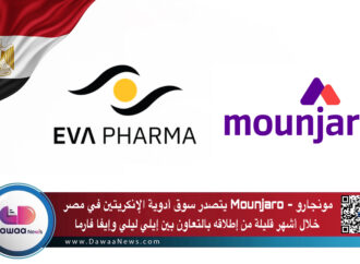 مونجارو – Mounjaro يتصدر سوق أدوية الإنكريتين في مصر خلال أشهر قليلة من إطلاقه بالتعاون بين إيلي ليلي وإيفا فارما