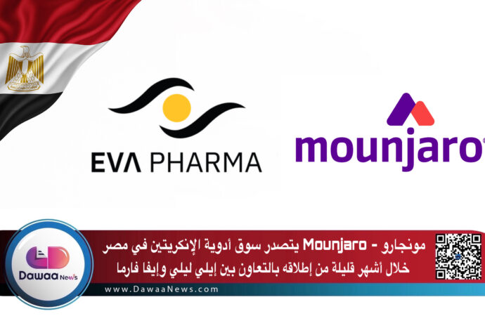 مونجارو – Mounjaro يتصدر سوق أدوية الإنكريتين في مصر خلال أشهر قليلة من إطلاقه بالتعاون بين إيلي ليلي وإيفا فارما