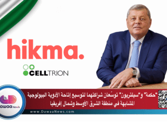 حكمة و“سيلتريون” توسّعان شراكتهما لتوسيع إتاحة الأدوية البيولوجية المشابهة في منطقة الشرق الأوسط وشمال إفريقيا
