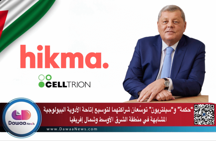حكمة و“سيلتريون” توسّعان شراكتهما لتوسيع إتاحة الأدوية البيولوجية المشابهة في منطقة الشرق الأوسط وشمال إفريقيا