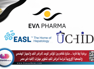 برعاية إيفا فارما … مذكرة تفاهم بين المؤتمر الموحد لأمراض الكبد والجهاز الهضمي  والجمعية الأوروبية لدراسة أمراض الكبد لتطوير مهارات الأطباء في مصر