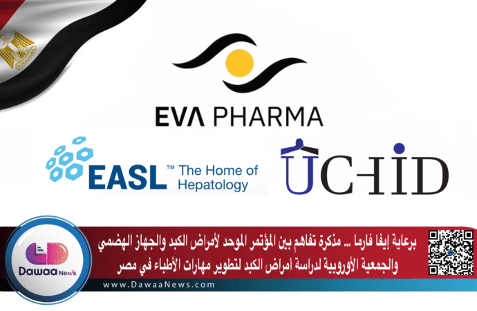 برعاية إيفا فارما … مذكرة تفاهم بين المؤتمر الموحد لأمراض الكبد والجهاز الهضمي  والجمعية الأوروبية لدراسة أمراض الكبد لتطوير مهارات الأطباء في مصر