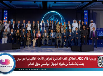 برعاية AbbVie.. انطلاق القمة العاشرة لأمراض الأمعاء الالتهابية في دبي بمشاركة نخبة من خبراء الجهاز الهضمي حول العالم