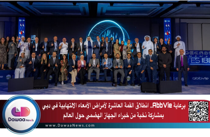 برعاية AbbVie.. انطلاق القمة العاشرة لأمراض الأمعاء الالتهابية في دبي بمشاركة نخبة من خبراء الجهاز الهضمي حول العالم
