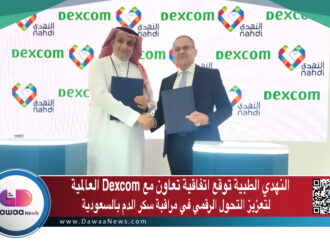 النهدي الطبية توقع اتفاقية تعاون مع Dexcom العالمية لتعزيز التحول الرقمي في مراقبة سكر الدم بالسعودية