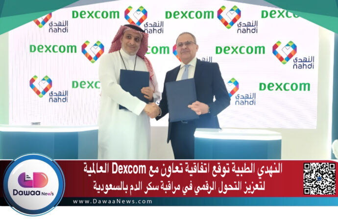 النهدي الطبية توقع اتفاقية تعاون مع Dexcom العالمية لتعزيز التحول الرقمي في مراقبة سكر الدم بالسعودية