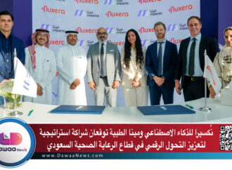 نُكسيرا للذكاء الاصطناعي و”مينا الطبية” توقعان شراكة استراتيجية لتعزيز التحول الرقمي في قطاع الرعاية الصحية السعودي